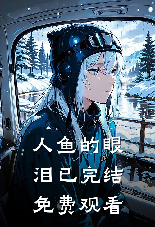 人鱼的眼泪已完结免费观看