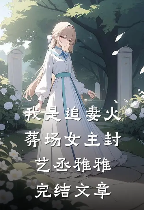 我是追妻火葬场女主封艺丞雅雅完结文章