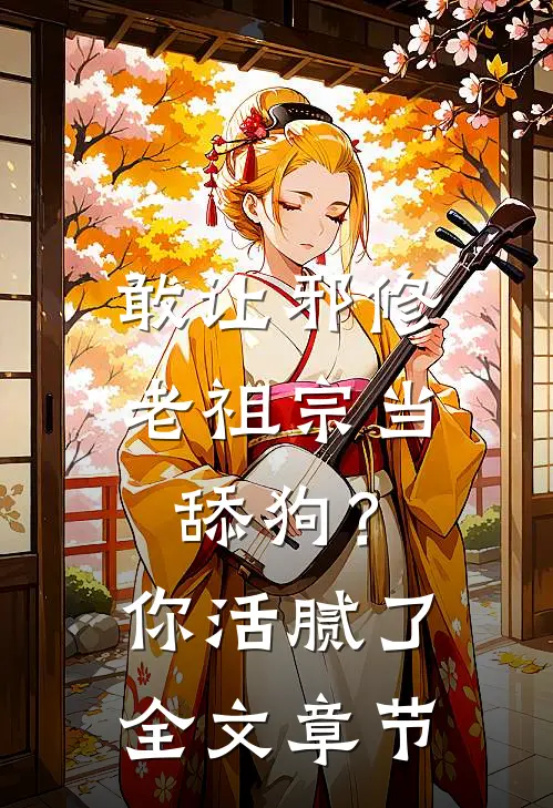 敢让邪修老祖宗当舔狗？你活腻了全文章节