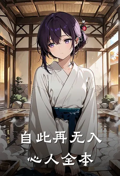 自此再无入心人全本