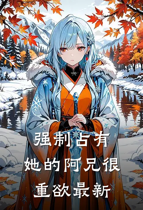强制占有，她的阿兄很重欲最新