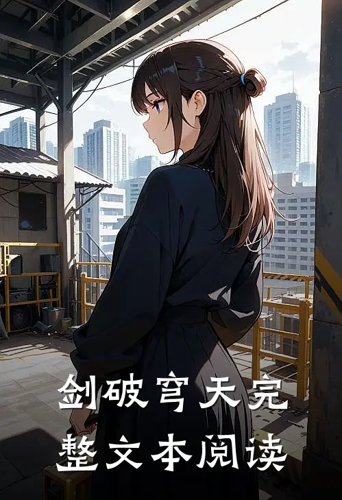 剑破穹天完整文本阅读