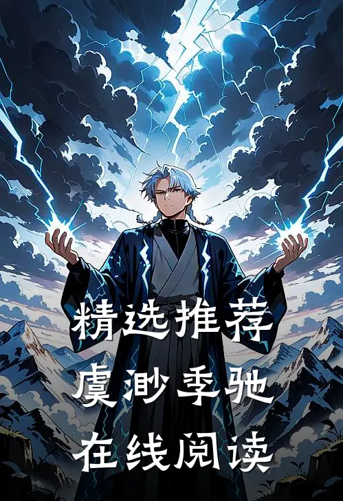 精选推荐虞渺季驰在线阅读