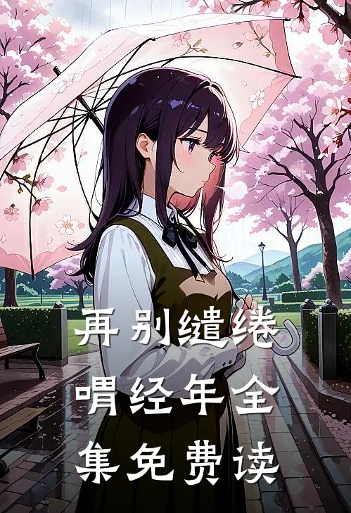 再别缱绻喟经年全集免费读