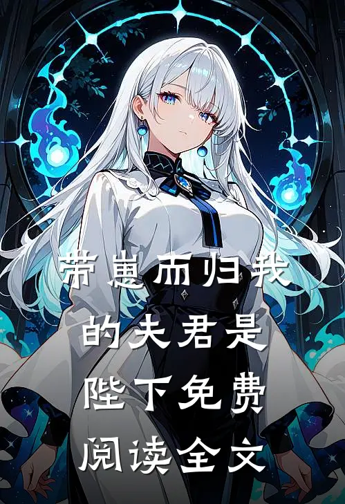 带崽而归我的夫君是陛下免费阅读全文