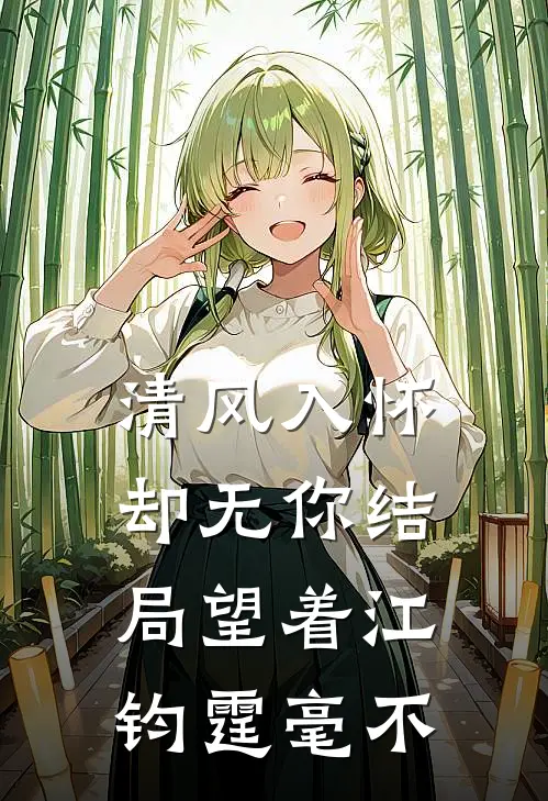 清风入怀却无你结局望着江钧霆毫不