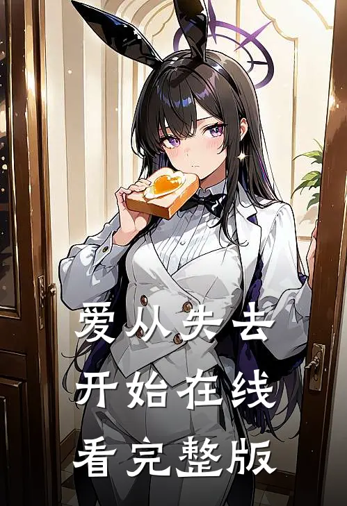 爱从失去开始在线看完整版