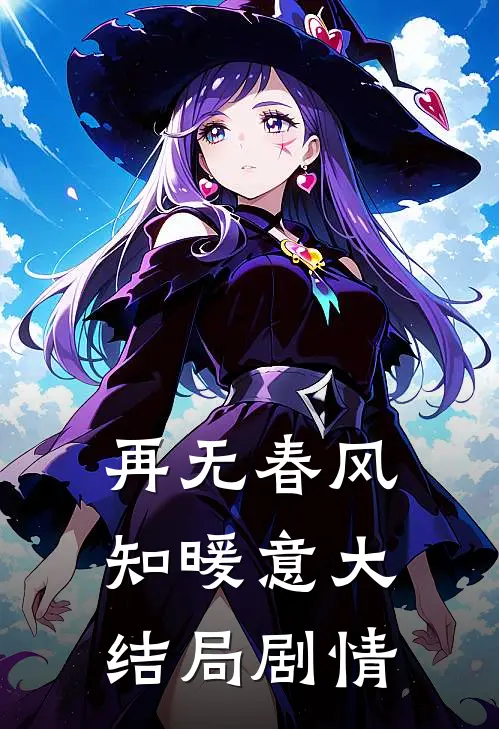 再无春风知暖意大结局剧情