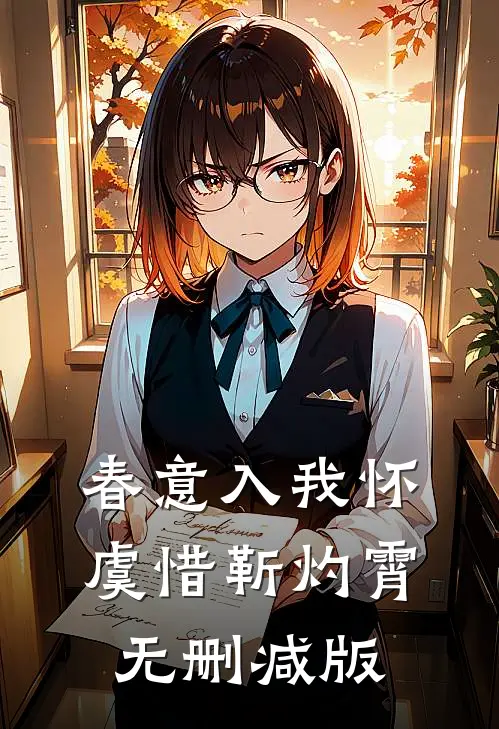 春意入我怀虞惜靳灼霄无删减版