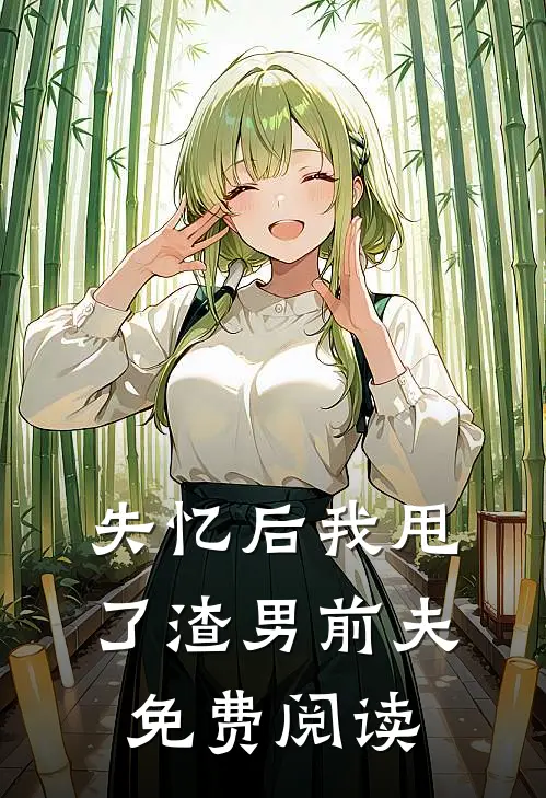 失忆后我甩了渣男前夫免费阅读