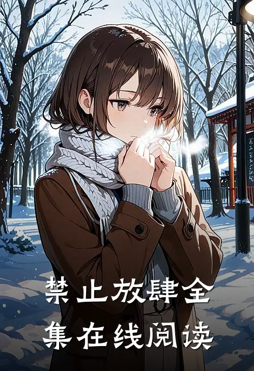 禁止放肆全集在线阅读