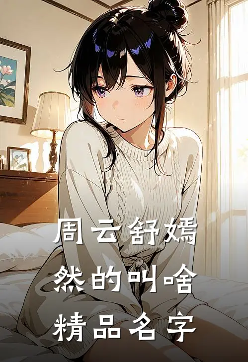 周云舒嫣然的叫啥精品名字