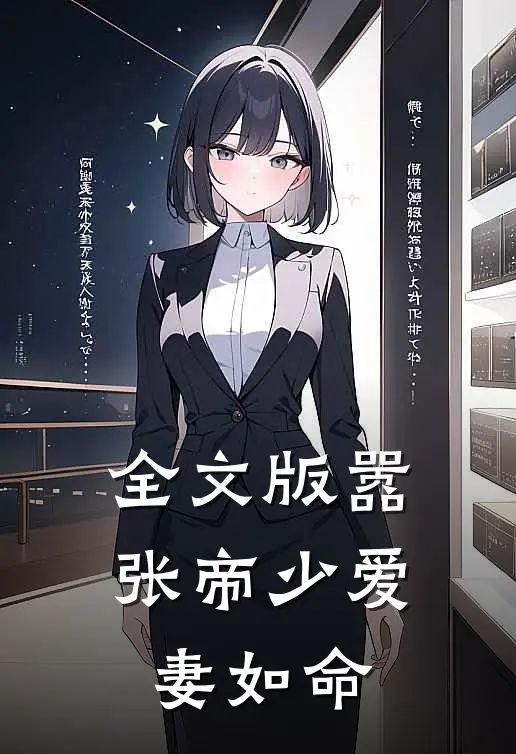 全文版嚣张帝少爱妻如命
