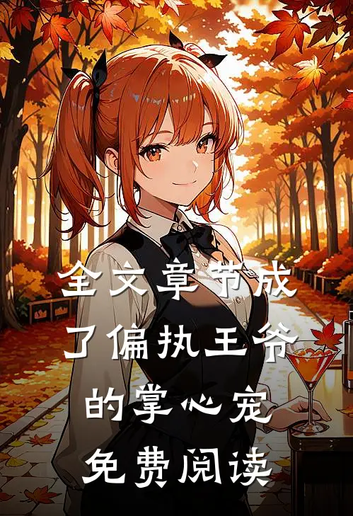 全文章节成了偏执王爷的掌心宠免费阅读