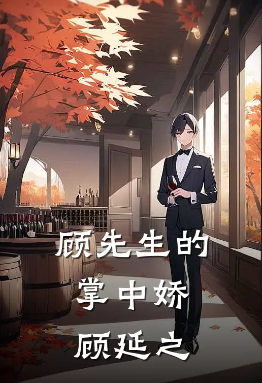顾先生的掌中娇顾延之