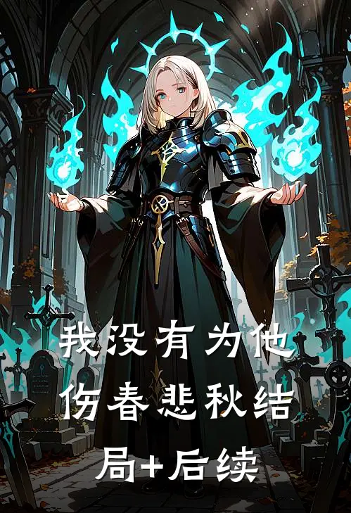 我没有为他伤春悲秋结局+后续