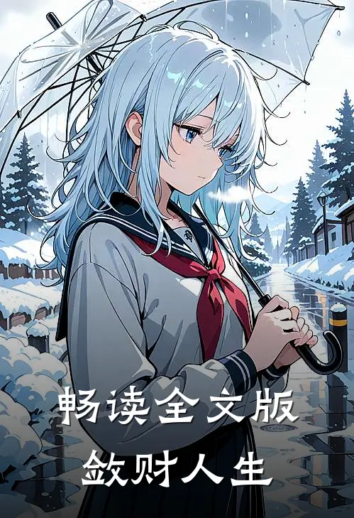 畅读全文版敛财人生