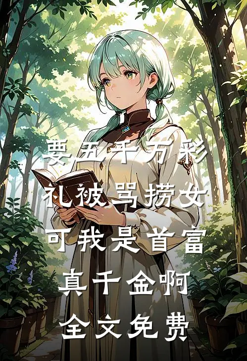 要五千万彩礼被骂捞女，可我是首富真千金啊全文免费