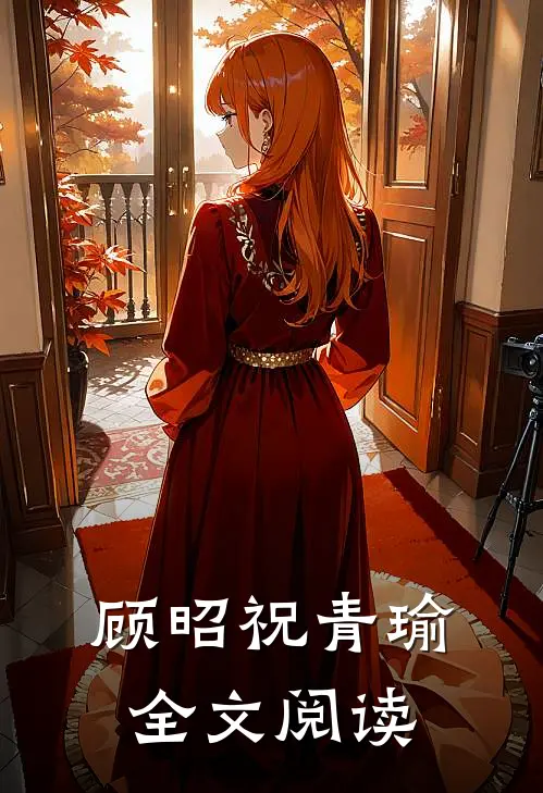 顾昭祝青瑜全文阅读