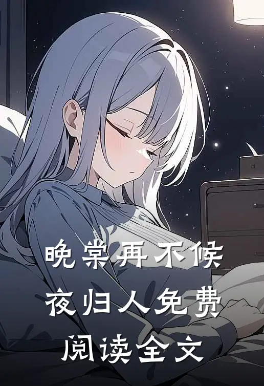 晚棠再不候夜归人免费阅读全文