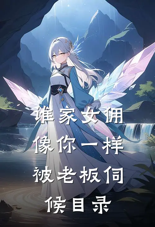 谁家女佣像你一样，被老板伺候目录