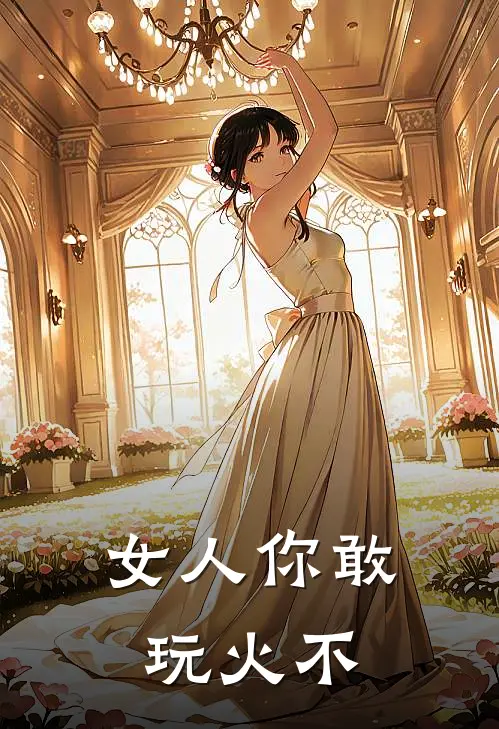 女人你敢玩火不