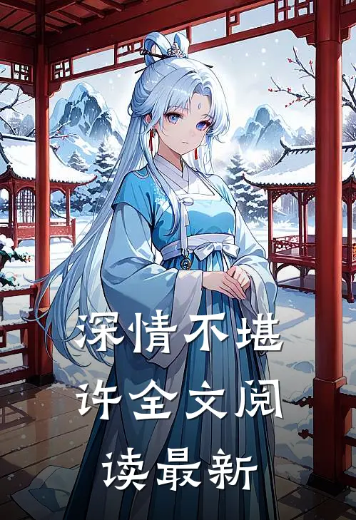 深情不堪许全文阅读最新
