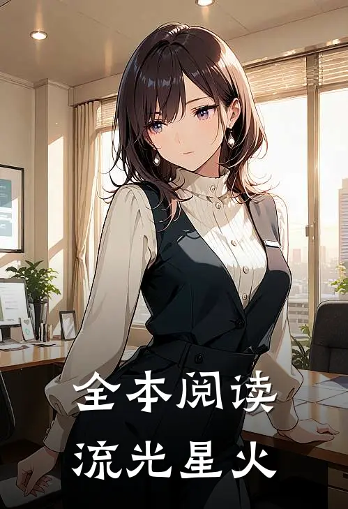 全本阅读流光星火