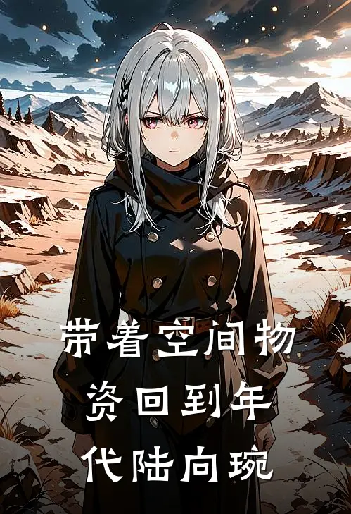 带着空间物资回到年代陆向琬