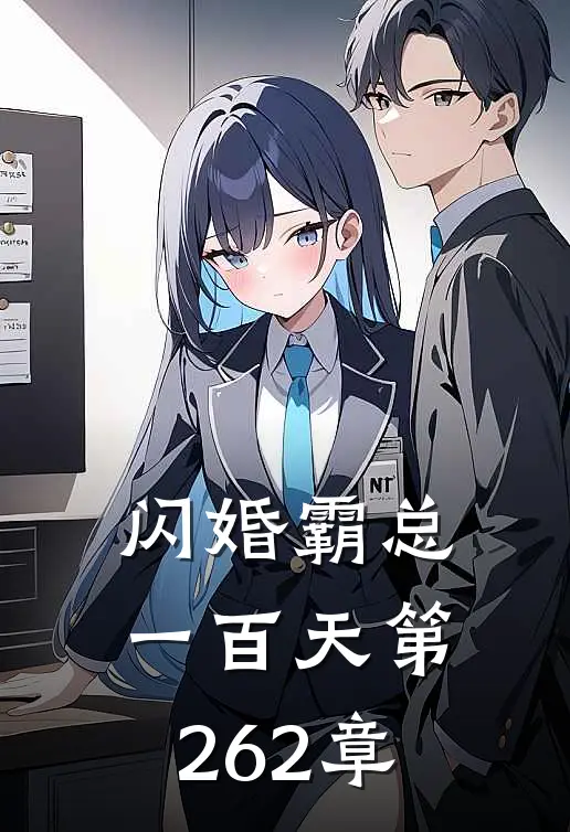 闪婚霸总一百天 第262章