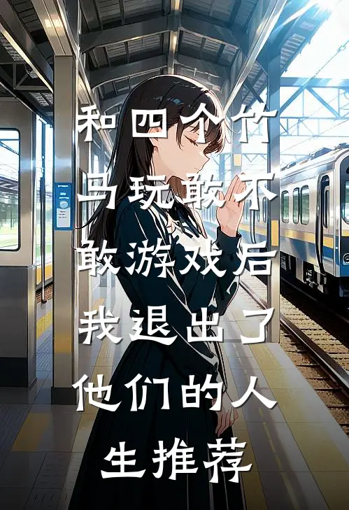 和四个竹马玩敢不敢游戏后，我退出了他们的人生推荐
