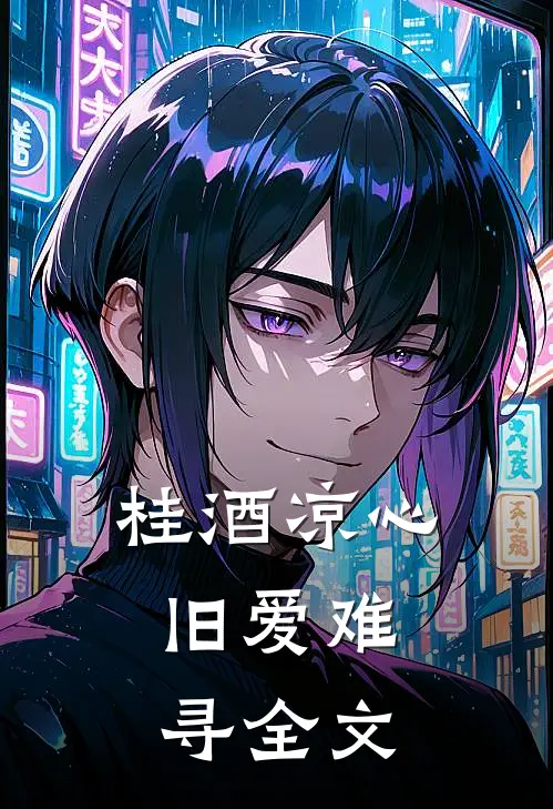 桂酒凉心，旧爱难寻全文