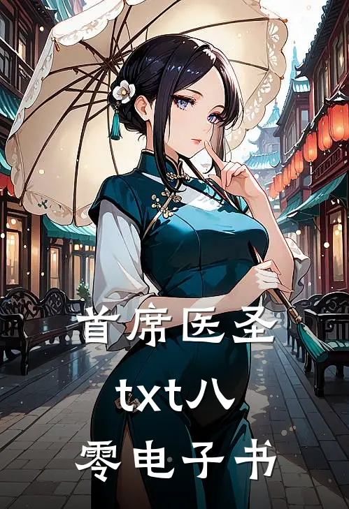 首席医圣txt八零电子书