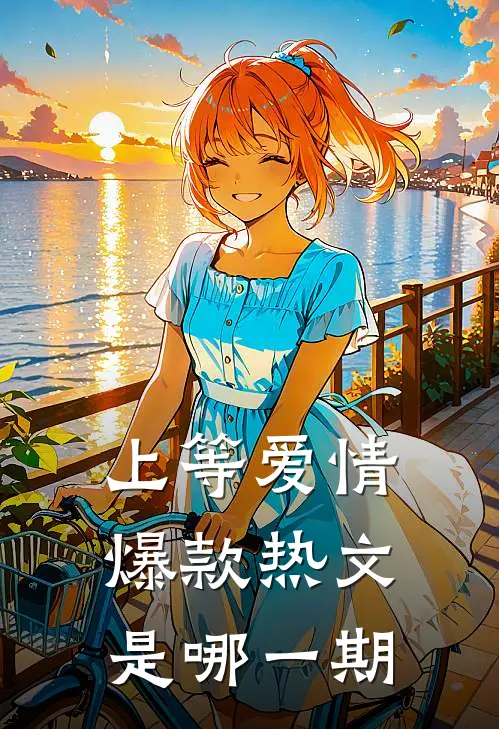 上等爱情爆款热文是哪一期