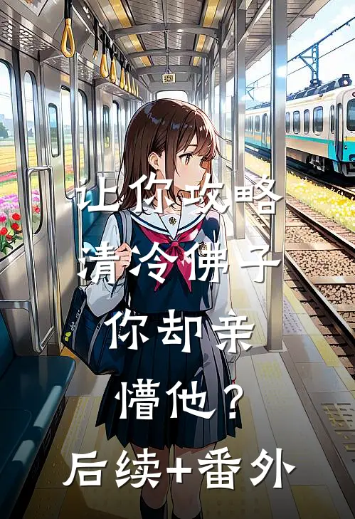 让你攻略清冷佛子，你却亲懵他？后续+番外