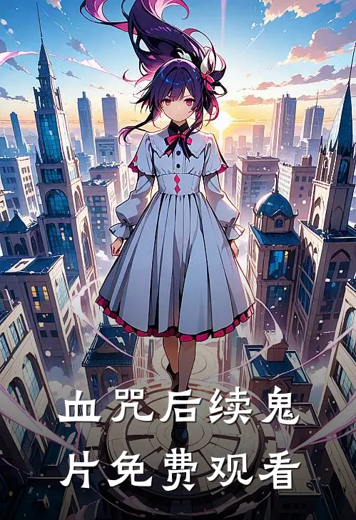 血咒后续鬼片免费观看