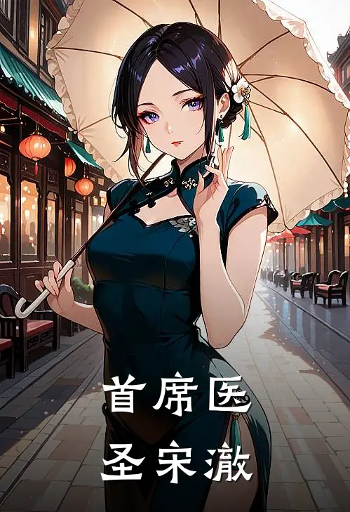 首席医圣宋澈