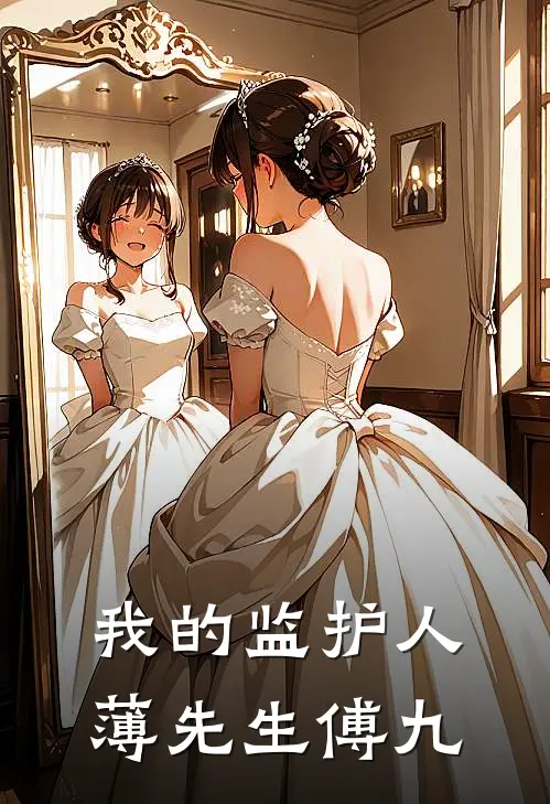 我的监护人薄先生 傅九