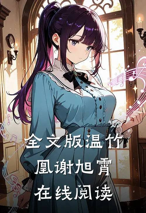 全文版温竹凰谢旭霄在线阅读