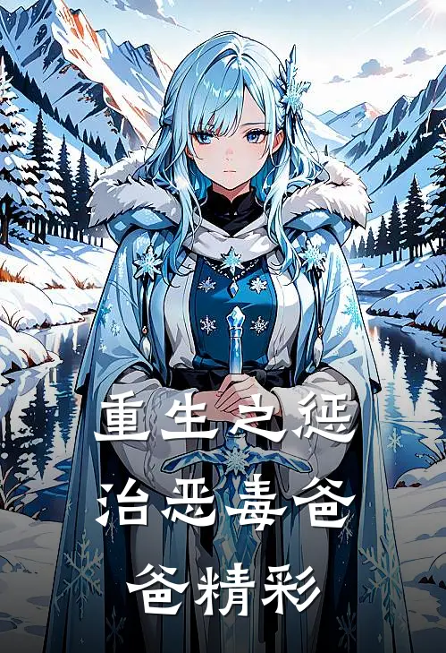 重生之惩治恶毒爸爸精彩