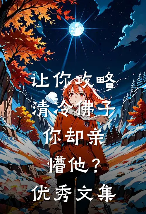 让你攻略清冷佛子，你却亲懵他？优秀文集