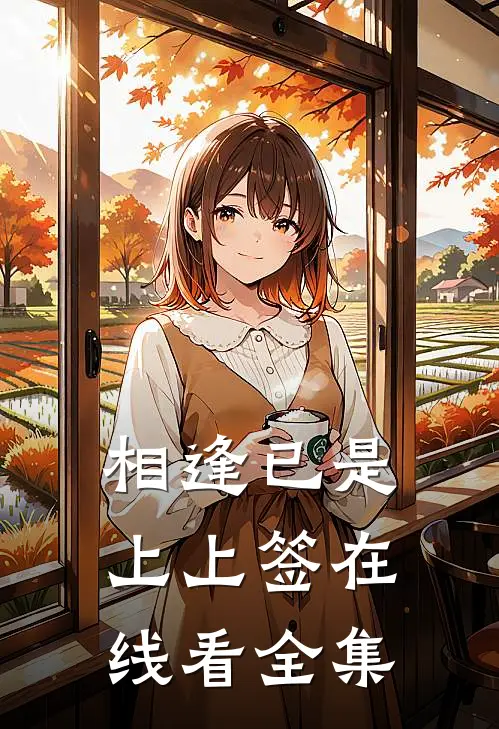 相逢已是上上签在线看全集