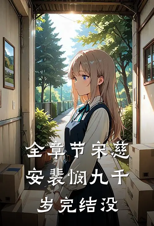 全章节宋慈安裴悯九千岁完结没