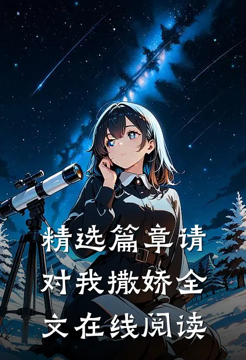 精选篇章请对我撒娇全文在线阅读