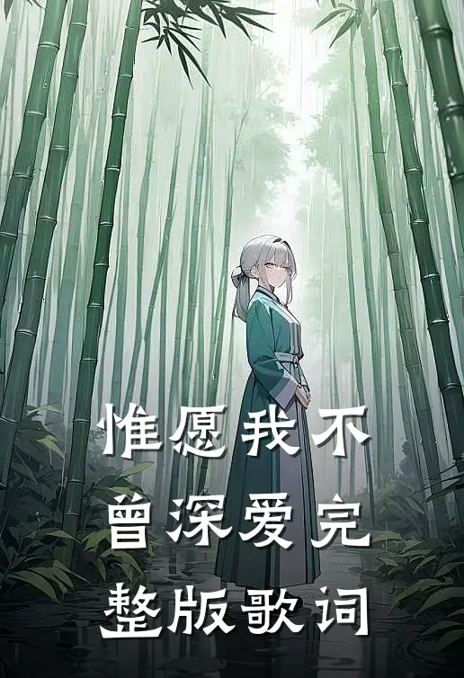 惟愿我不曾深爱完整版歌词