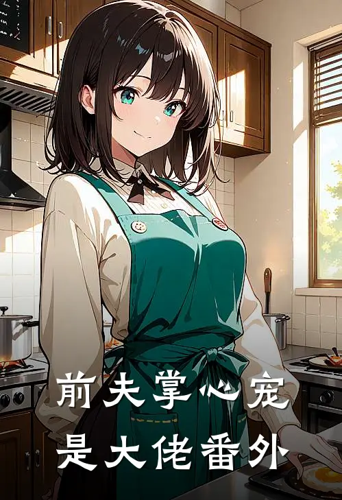 前夫掌心宠是大佬番外