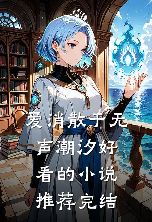 爱消散于无声潮汐好看的小说推荐完结