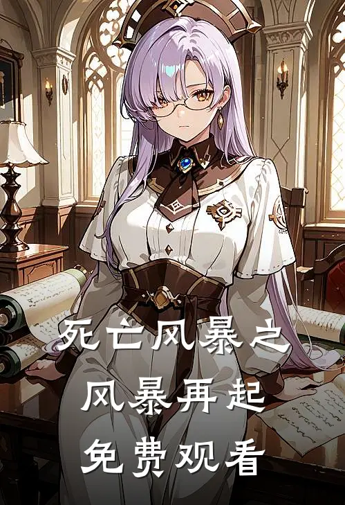 死亡风暴之风暴再起免费观看