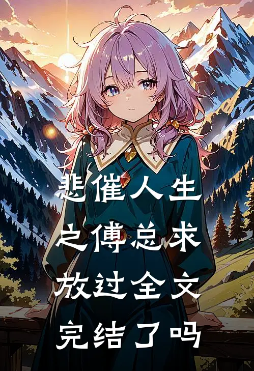 悲催人生之傅总求放过全文完结了吗
