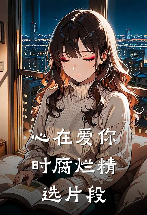心在爱你时腐烂精选片段
